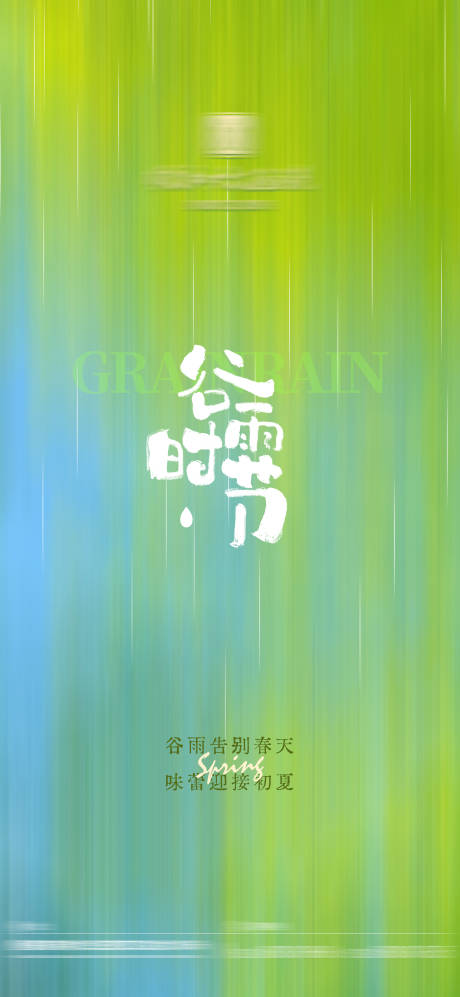源文件下載【享設(shè)計(jì)】搜索編號(hào)：32410030448445507【谷雨節(jié)氣海報(bào)】
