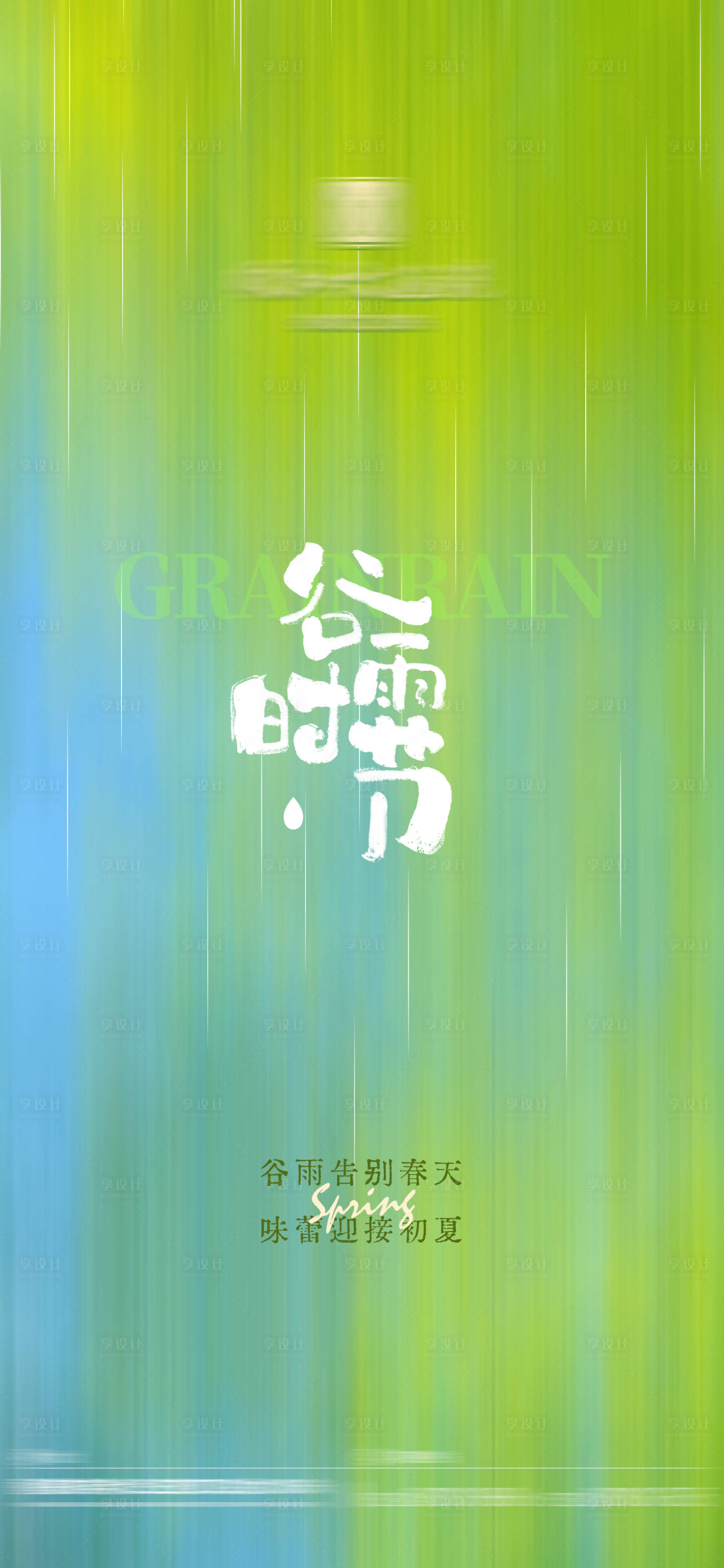 源文件下載【享設(shè)計(jì)】搜索編號(hào)：32410030448445507【谷雨節(jié)氣海報(bào)】