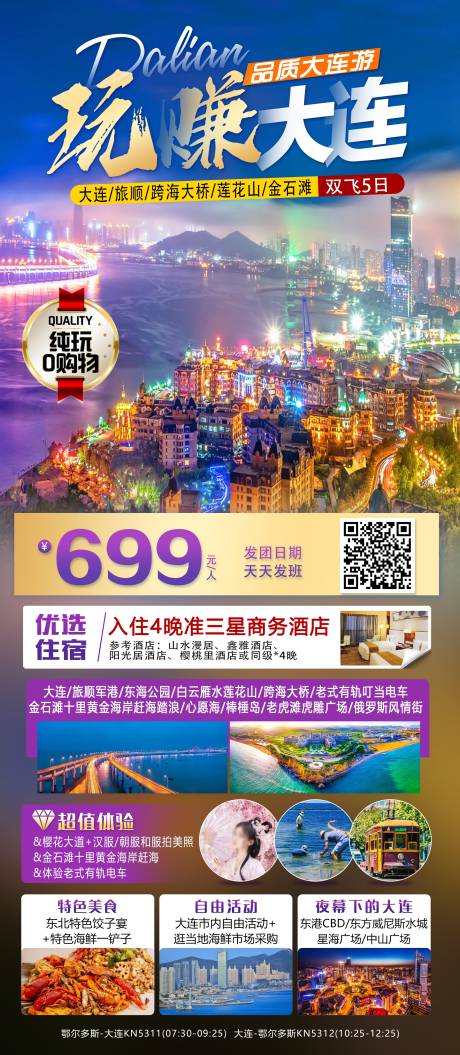 玩赚大连