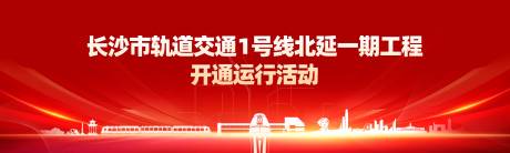 源文件下载【享设计】搜索编号：79430030112457272【长沙红色地铁活动主视觉】