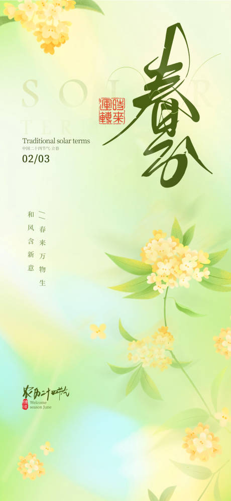 源文件下载【二十四节气春分海报】编号：68970030099023225