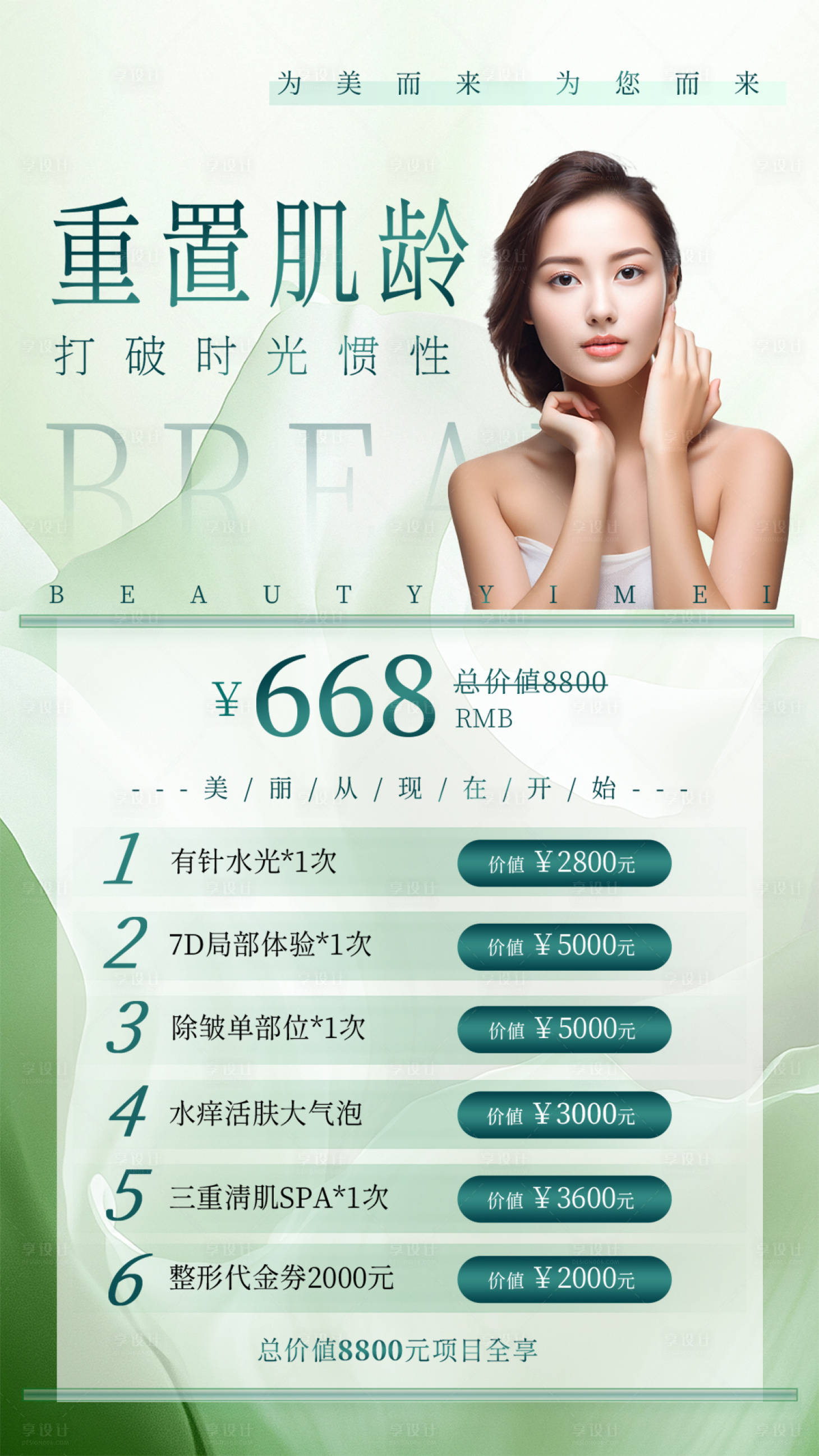 源文件下載【享設計】搜索編號：17310030069158365【輕奢風醫美護膚促銷海報春季護膚】