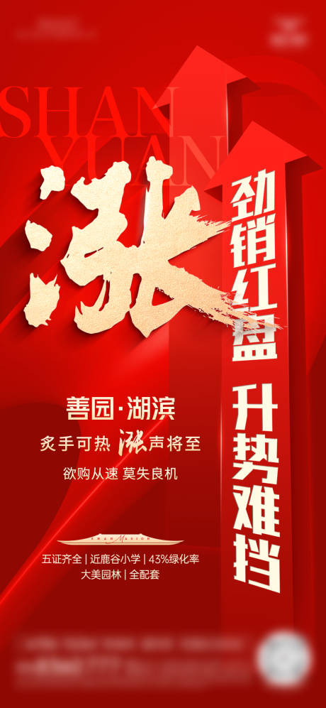 源文件下载【房地产热销涨价海报 】编号：69430030285009196