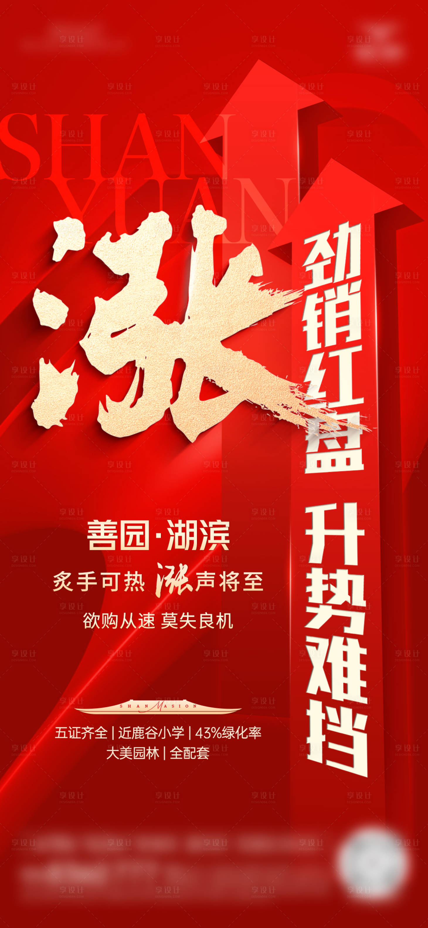 源文件下載【享設計】搜索編號：69430030285009196【房地產熱銷漲價海報 】