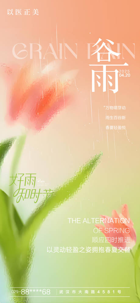 源文件下载【谷雨节气海报】编号：99020030257852866