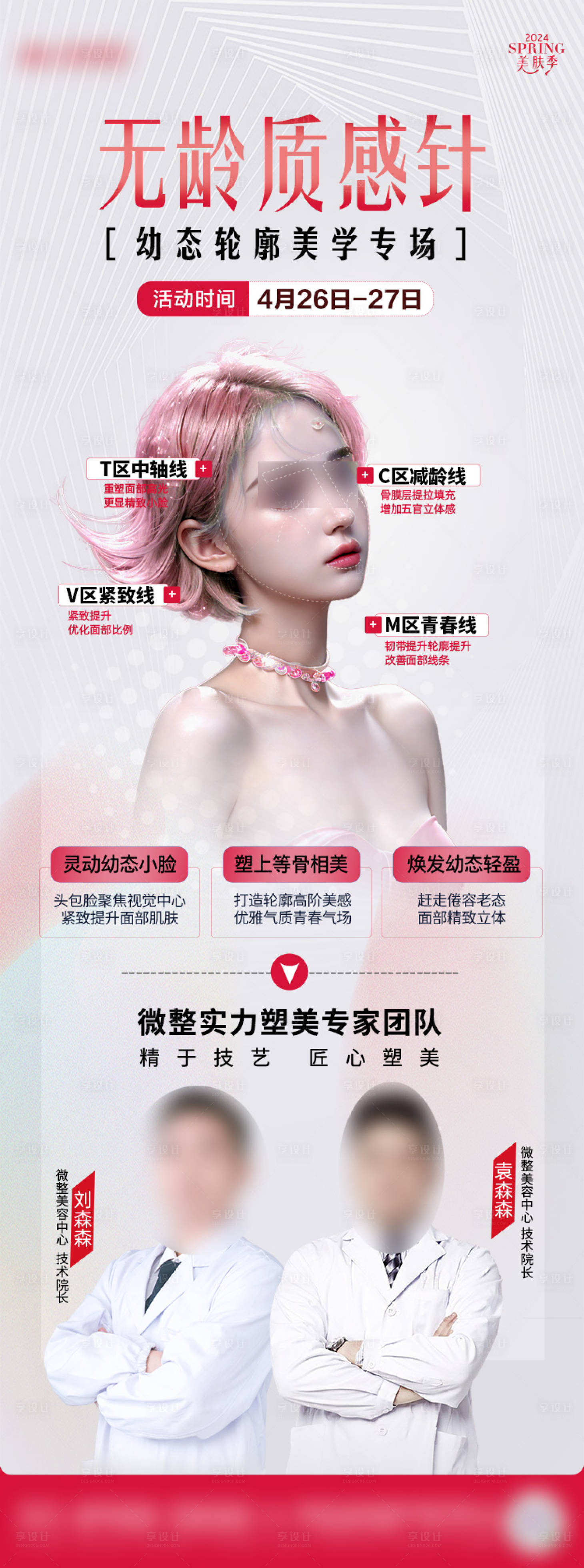 源文件下载【享设计】搜索编号：49820030225422361【医美专家坐诊】