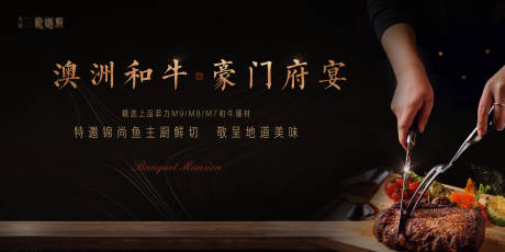 源文件下载【牛排府宴活动背景板】编号：27700029989902248
