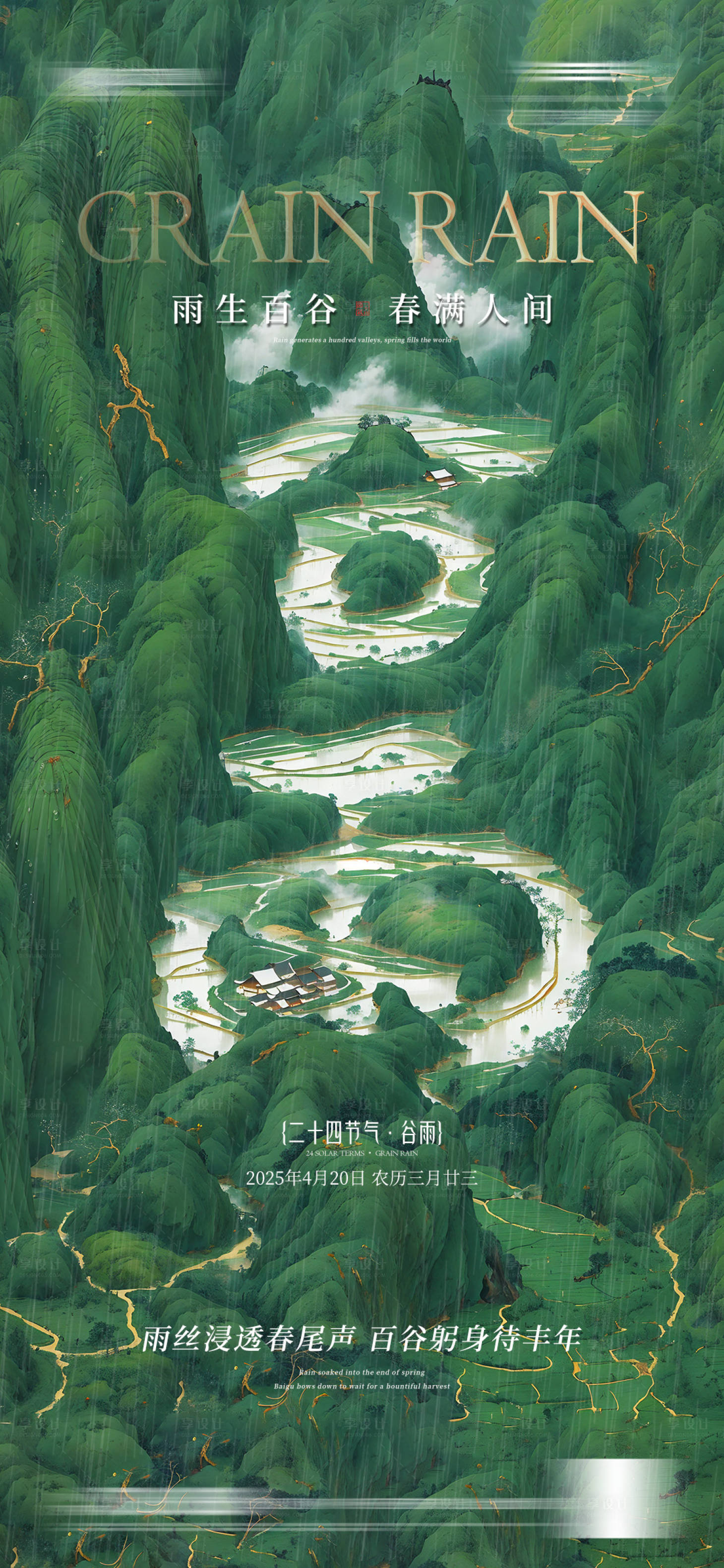 源文件下载【谷雨节气山川插画海报】编号：93920030031492663