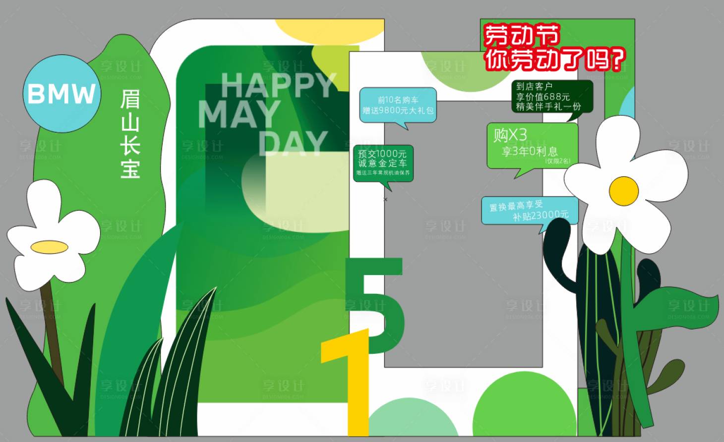源文件下载【享设计】搜索编号：57110030406043555【51劳动节美陈】