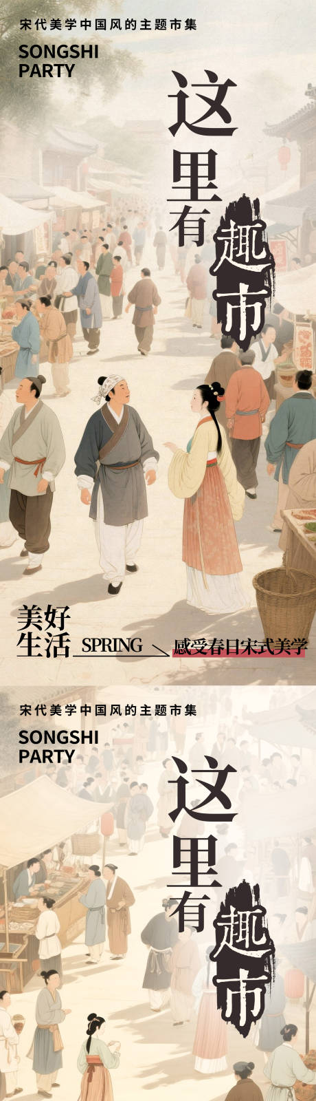 古风宋式美学主题集市系列海报2