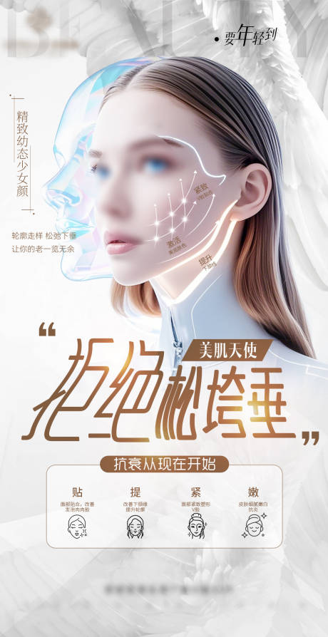 医美逆龄全脸抗衰V脸打造少女脸海报