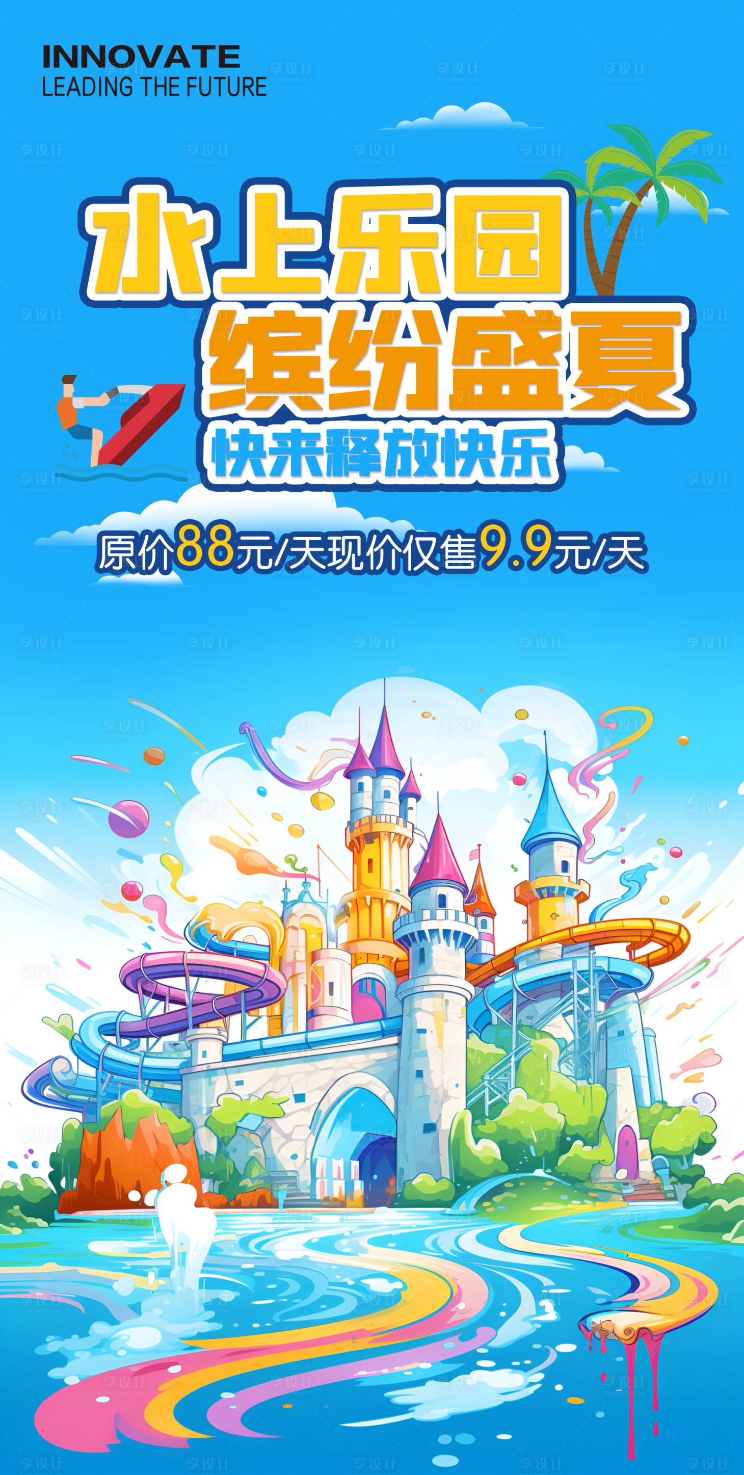 源文件下载【享设计】搜索编号：84470030002623505【水上乐园手机海报】