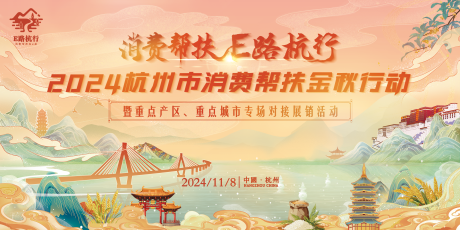 源文件下載【享設(shè)計】搜索編號：79340030171762223【杭州消費(fèi)幫扶展會活動主視覺】