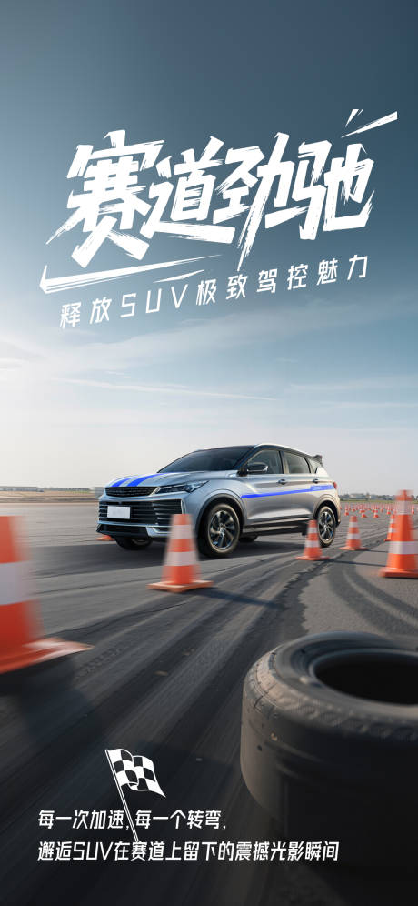 源文件下载【汽车试驾活动海报】编号：55730030342586176