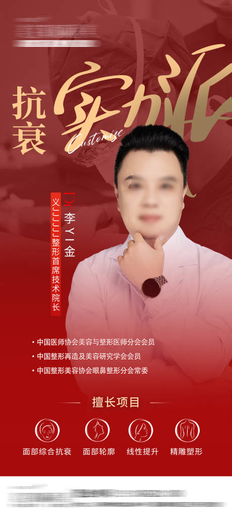 源文件下載【享設計】搜索編號：65950029932618518【醫美專家抗衰海報】