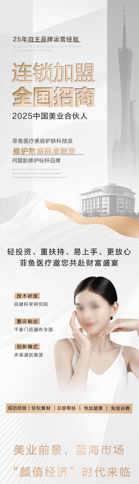 源文件下载【美容招商加盟落地页广告页长图海报】编号：34920030206483754