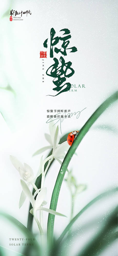 源文件下载【惊蛰二十四节气海报】编号：98700030120168449