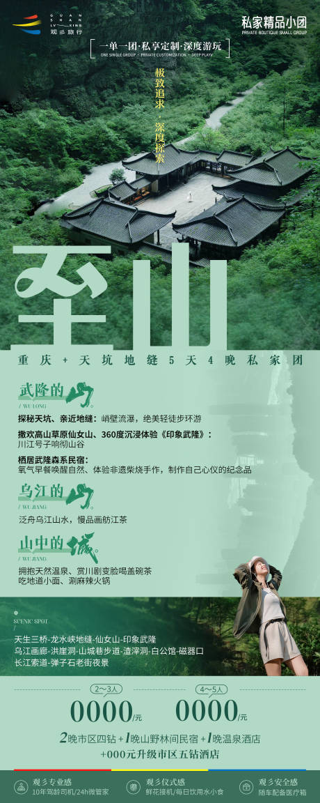 源文件下载【至山重庆自然私家团旅游海报】编号：28290030108079231
