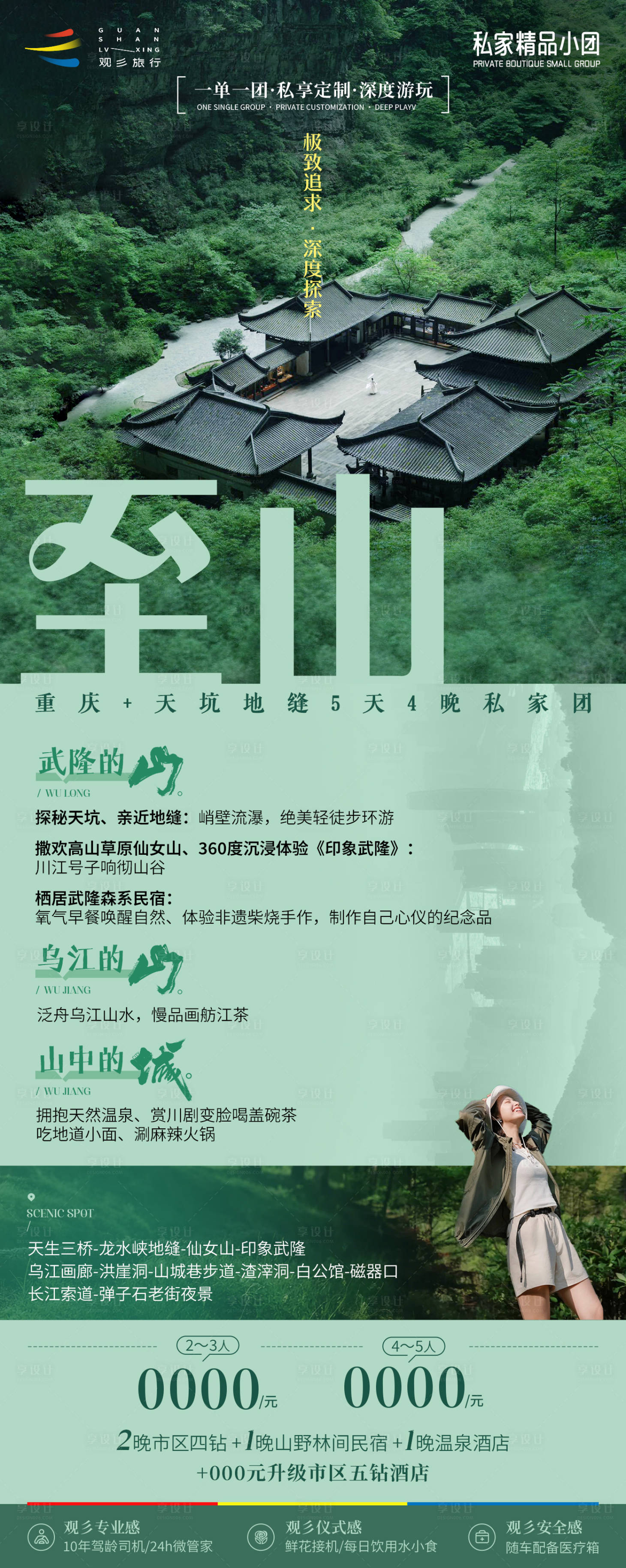 源文件下载【至山重庆自然私家团旅游海报】编号：28290030108079231