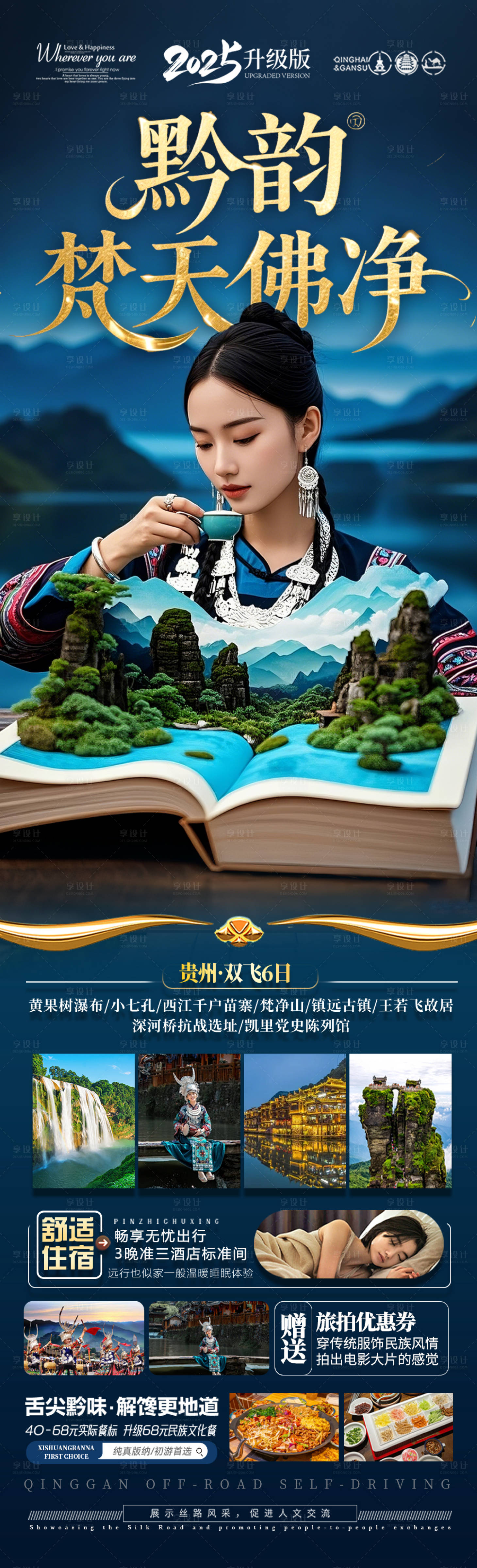 源文件下载【享设计】搜索编号：41310030458692901【贵州旅游海报-梵净山夏令营亲子旅行】