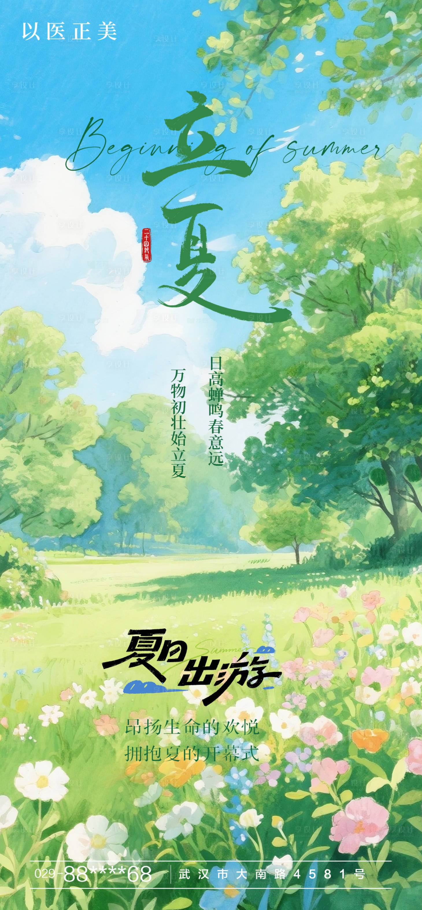 源文件下载【享设计】搜索编号：88730030460767779【立夏节气海报】