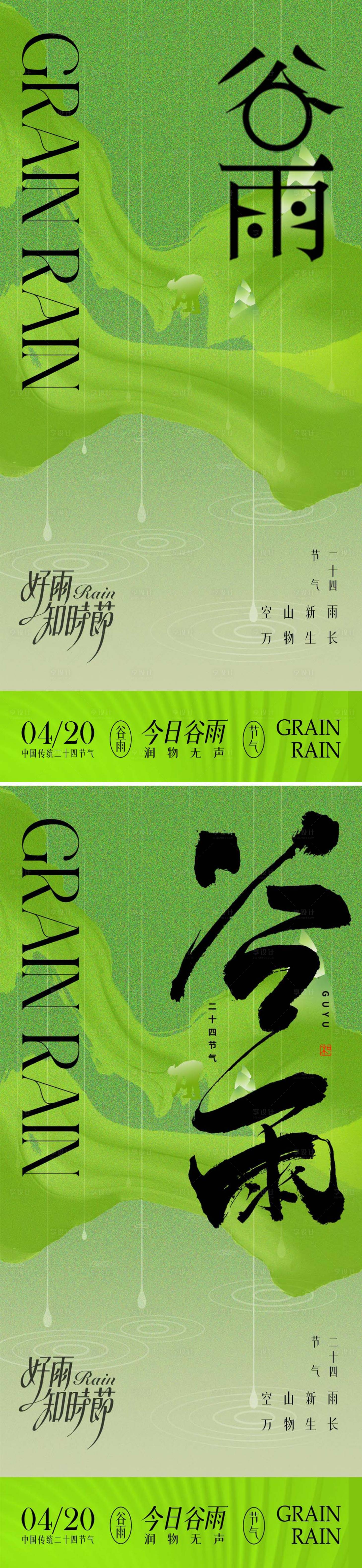 源文件下载【享设计】搜索编号：88410030101824667【谷雨节气海报】