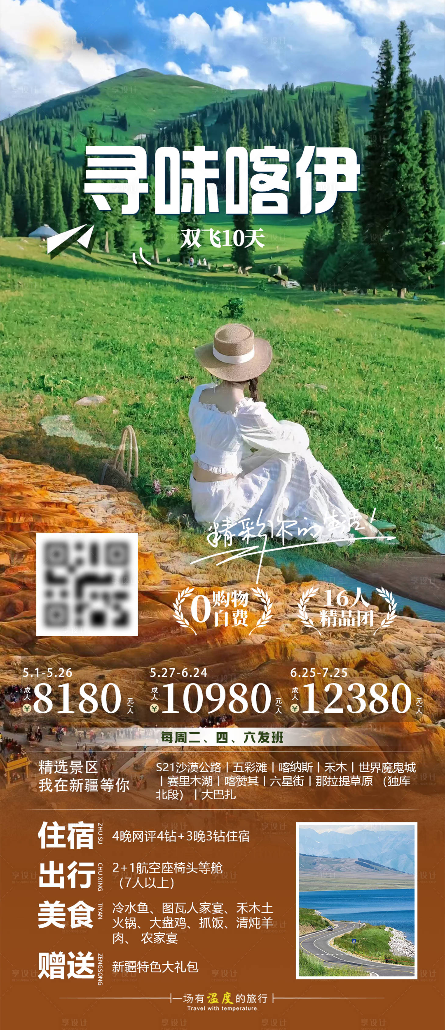 源文件下载【享设计】搜索编号：52890030384618498【寻味喀伊旅游海报】