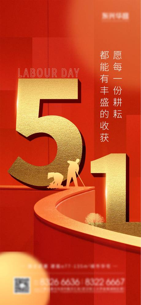源文件下载【五一劳动节海报设计】编号：91750030305749670