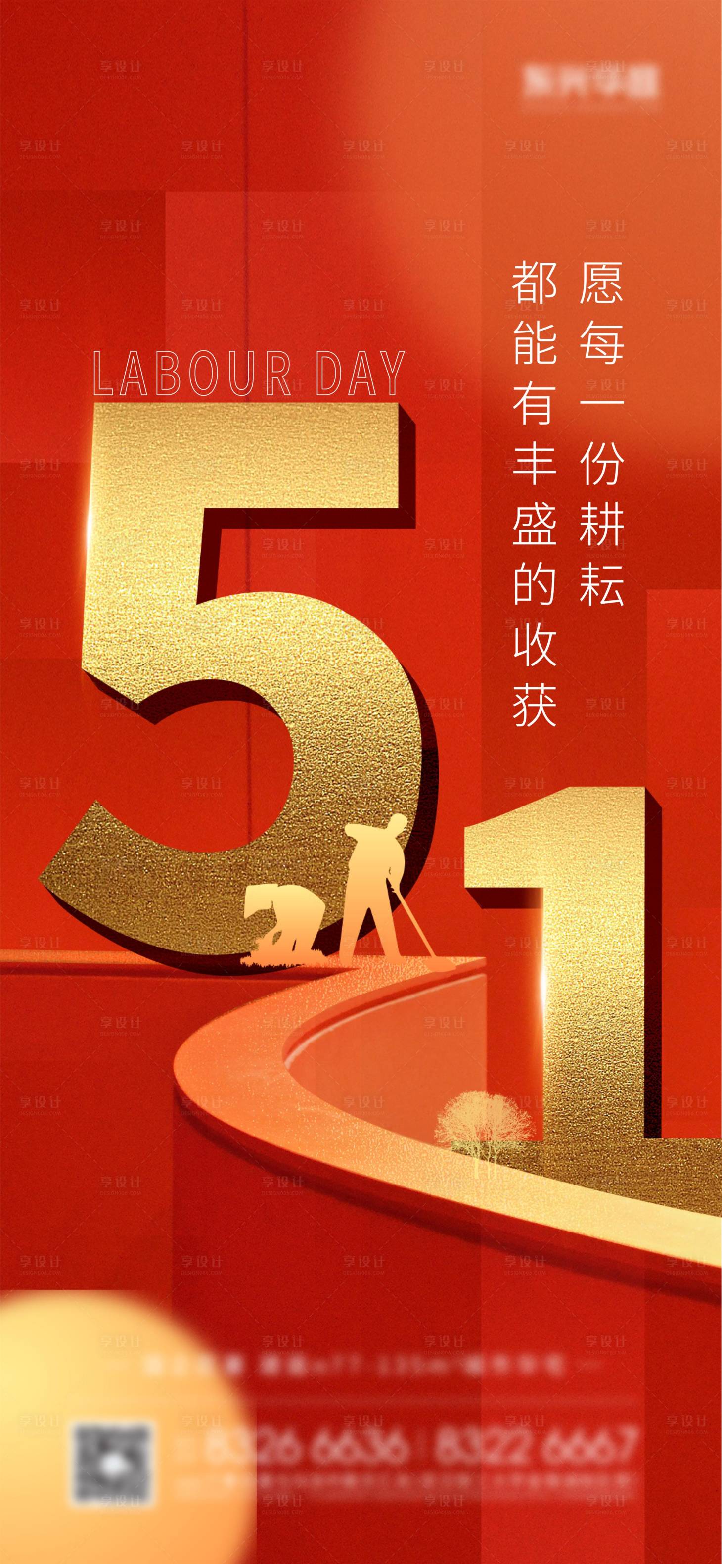 源文件下载【享设计】搜索编号：91750030305749670【五一劳动节海报设计】