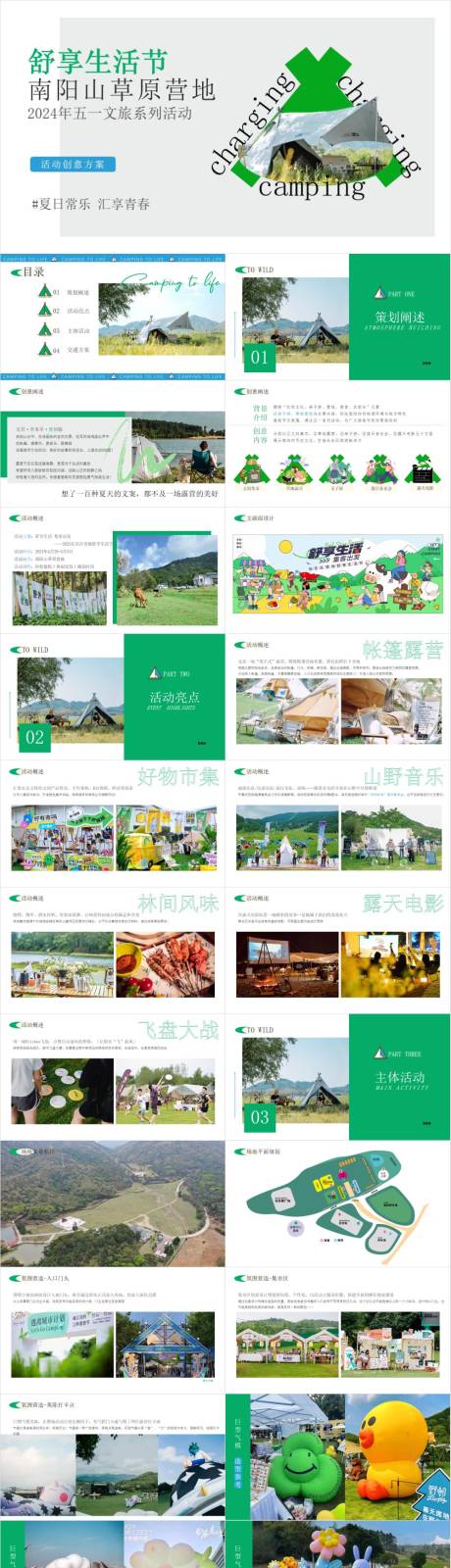 源文件下载【五一文旅露营营地舒享生活节PPT】编号：93630030199219704
