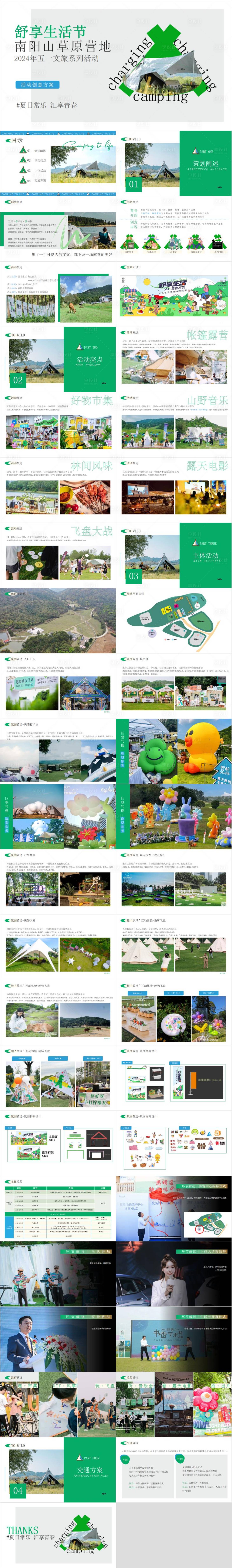 源文件下載【享設(shè)計(jì)】搜索編號：93630030199219704【五一文旅露營營地舒享生活節(jié)PPT】