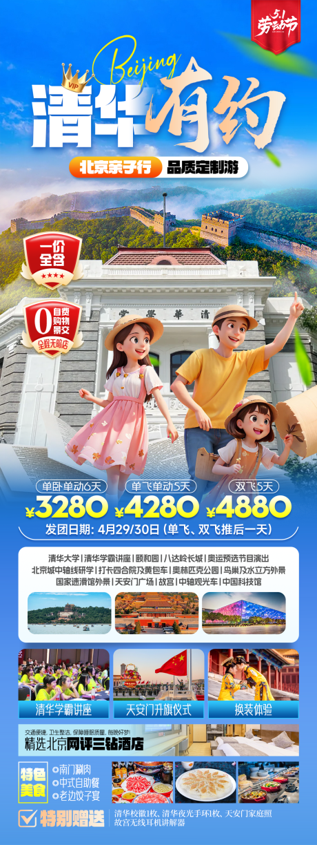 清华有约北京亲子游海报