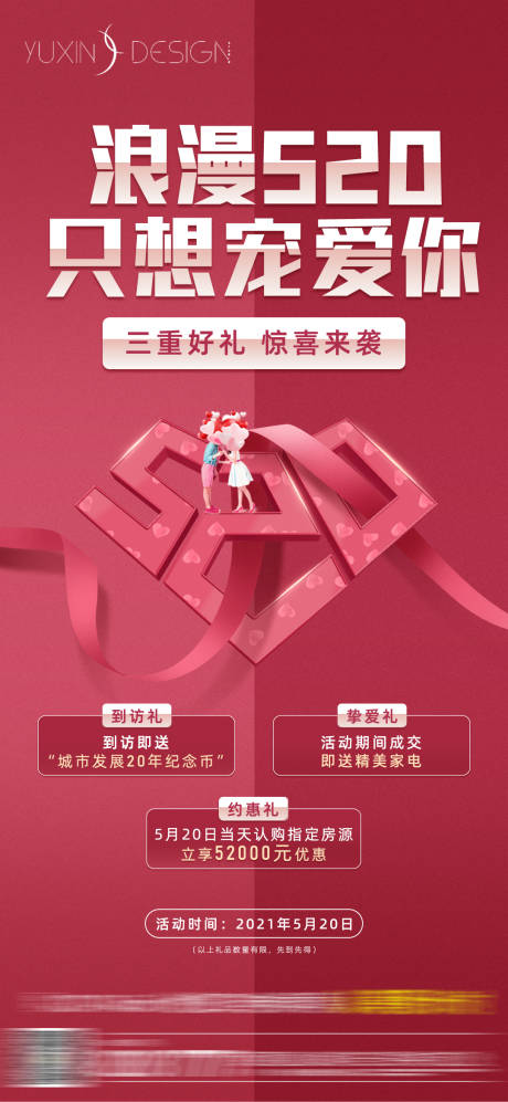 源文件下載【地產(chǎn)520情人節(jié)促銷海報】編號：70400029992744530