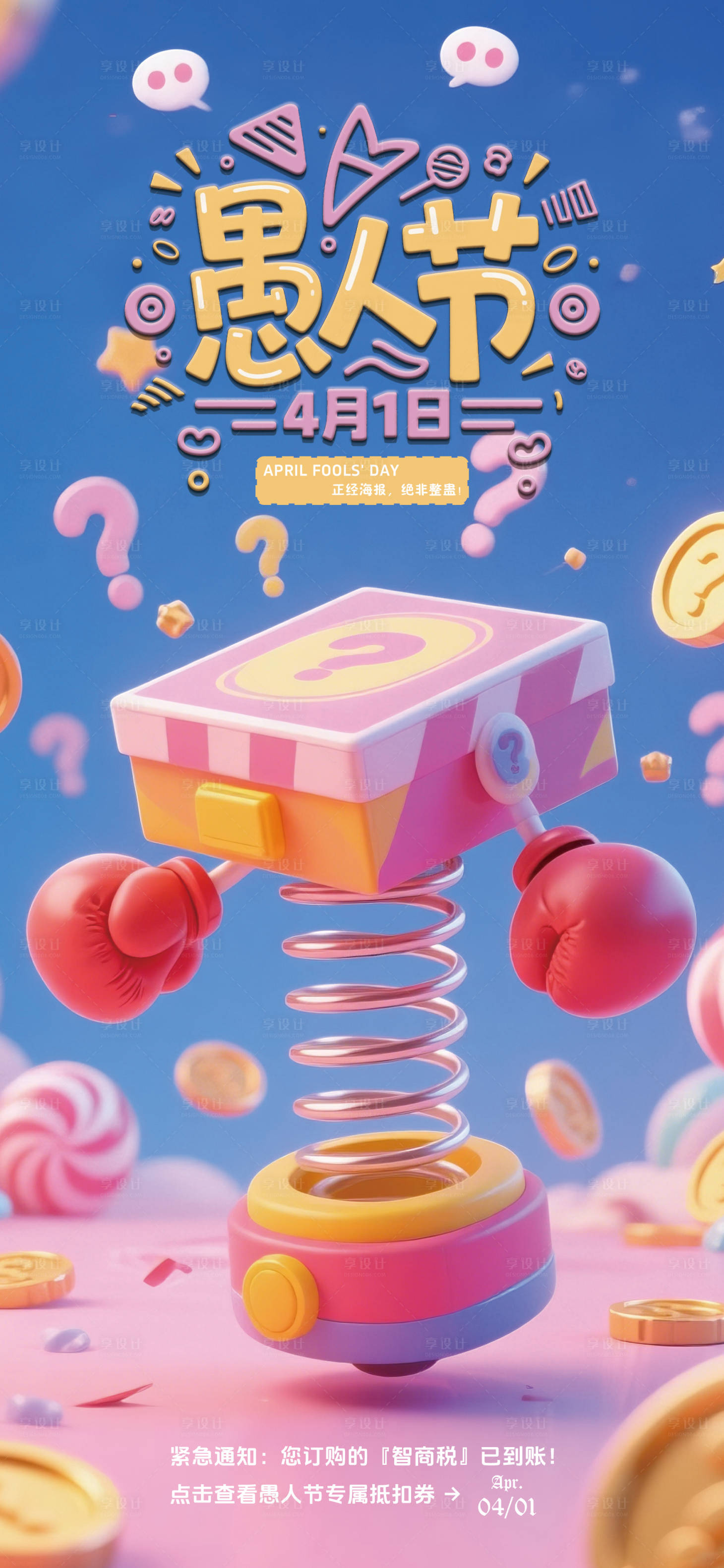 源文件下載【享設計】搜索編號：87560030164925113【愚人節海報】