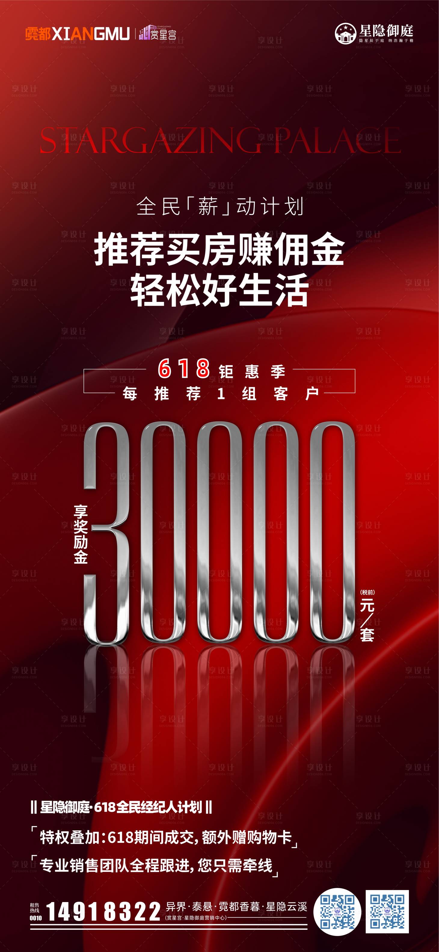 源文件下載【享設計】搜索編號：71060030487718577【618傭金海報】