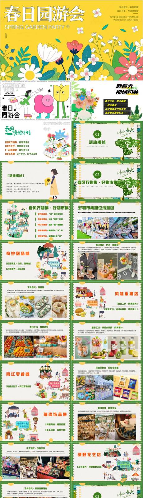 源文件下载【享设计】搜索编号：21730030199115441【春日游园会市集音乐节艺术展活动PPT】