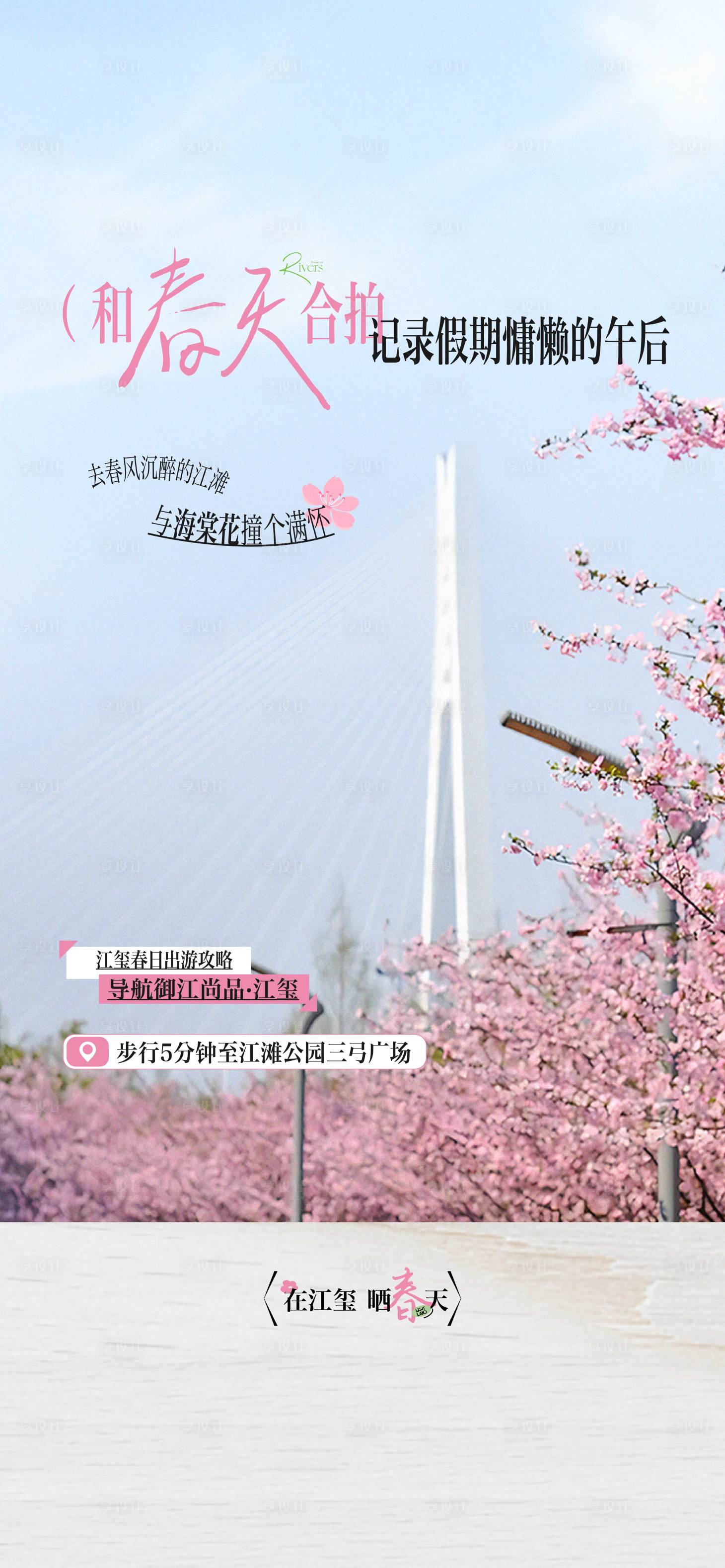 源文件下载【享设计】搜索编号：86910029981645900【春天实景价值点】