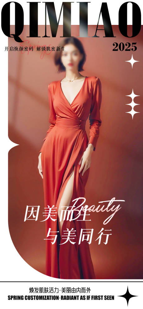 医美活动宣传图