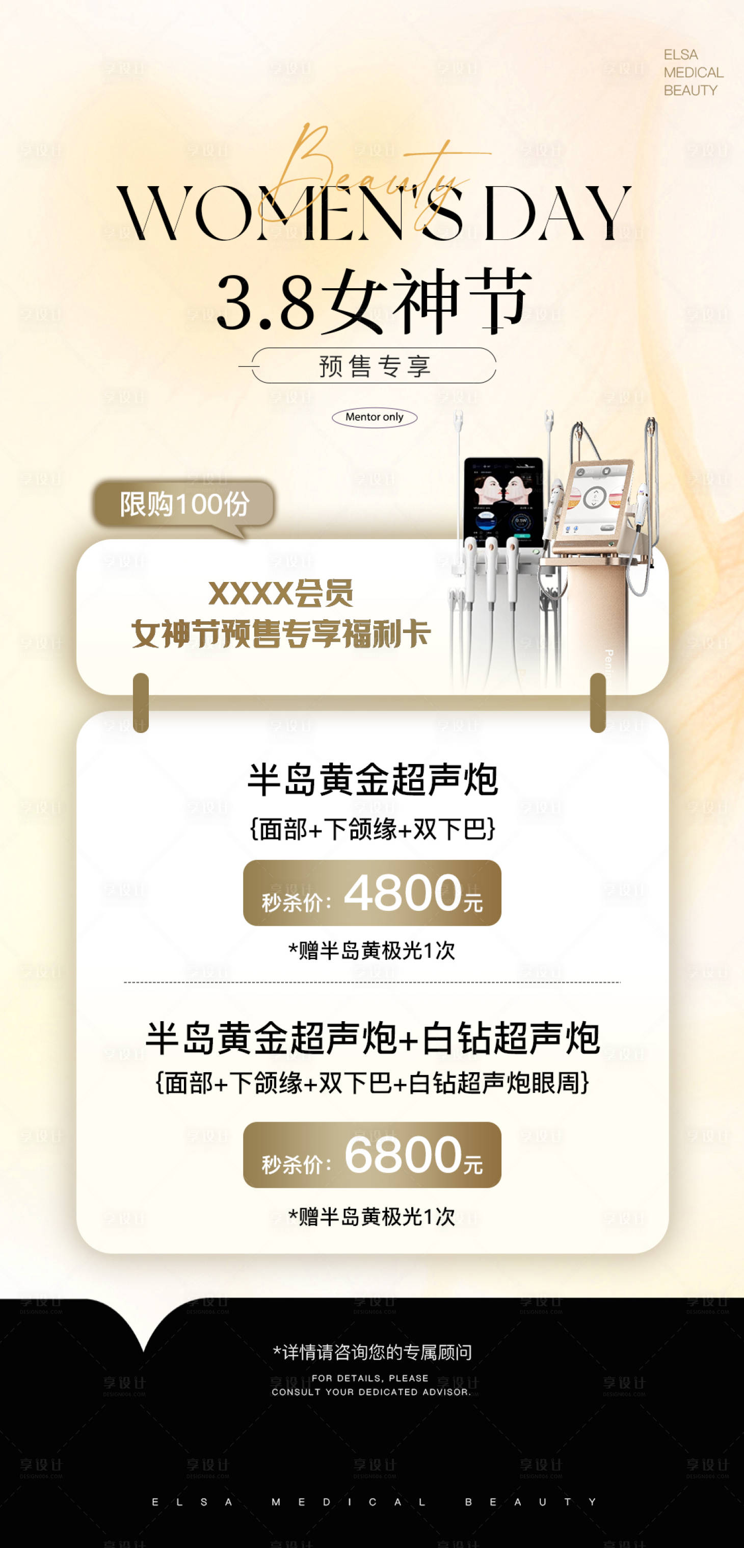 源文件下載【享設計】搜索編號：32290030052826369【3.8女神節醫美活動海報】