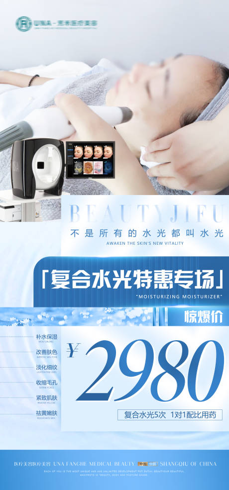 源文件下載【享設計】搜索編號：72460030435538914【醫療美容皮膚科復合水光針特惠活動海報】