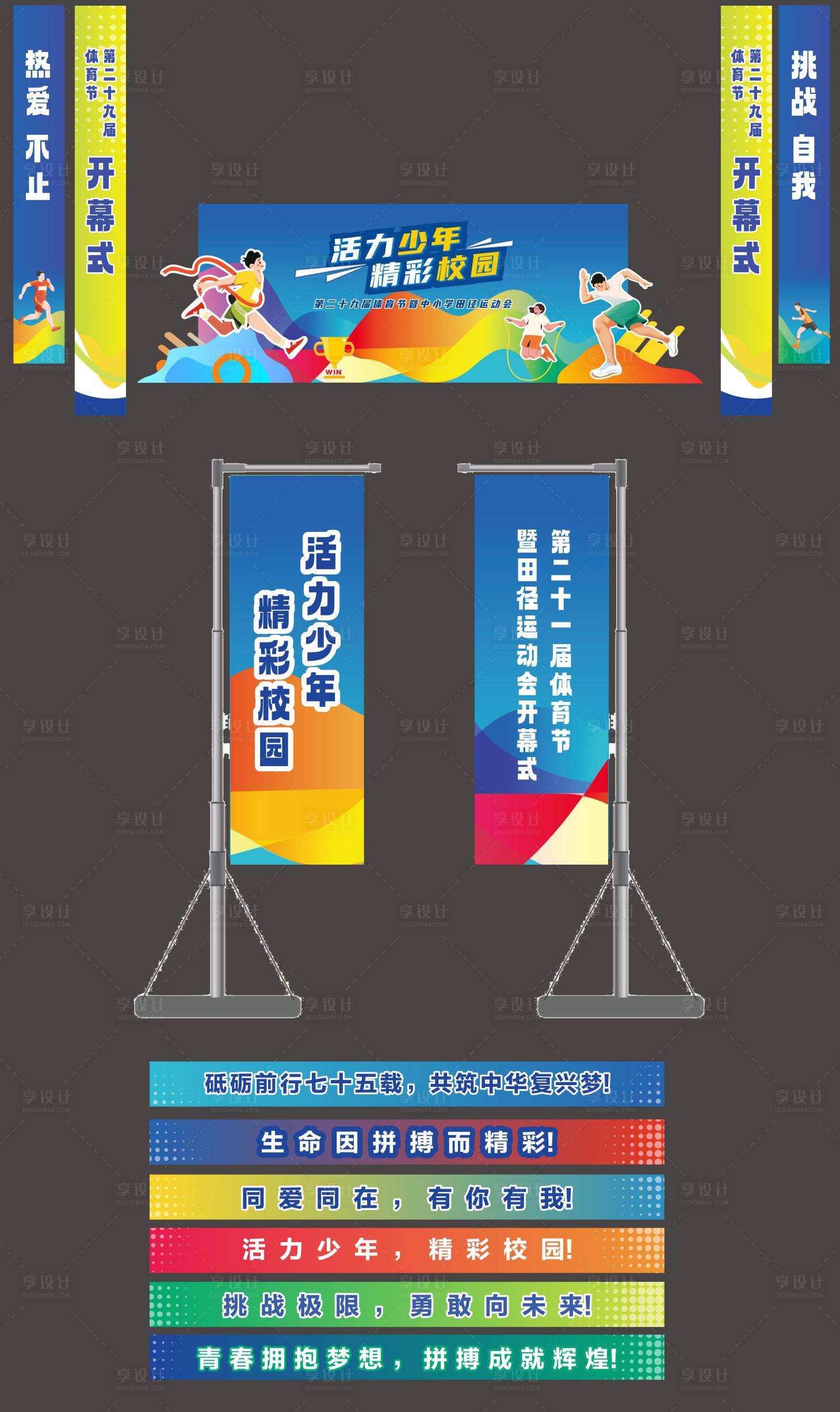 源文件下載【享設計】搜索編號：94520030459218224【學校體育節運動會活動物料】