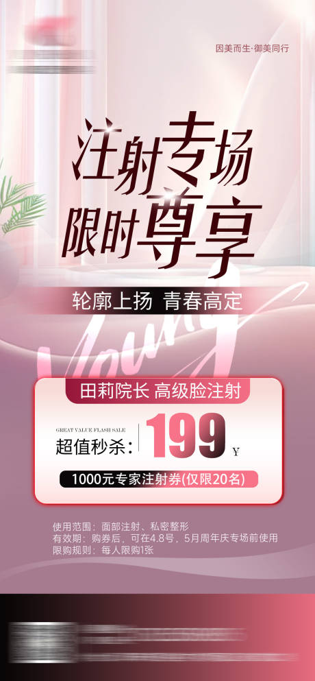 源文件下载【医美高级脸注射专场海报】编号：96750029878543791