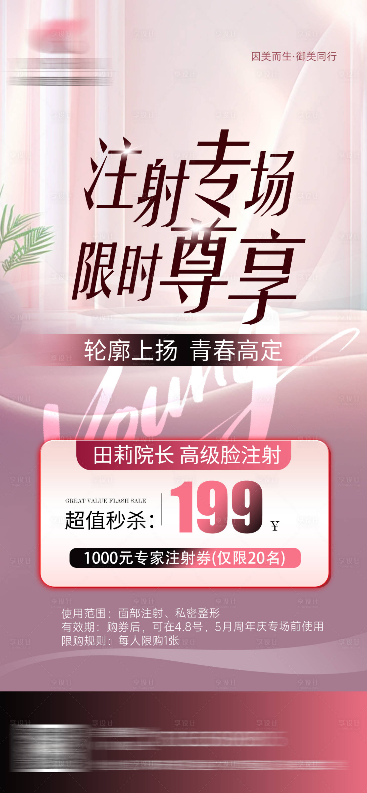 源文件下載【享設(shè)計】搜索編號：96750029878543791【醫(yī)美高級臉注射專場海報】