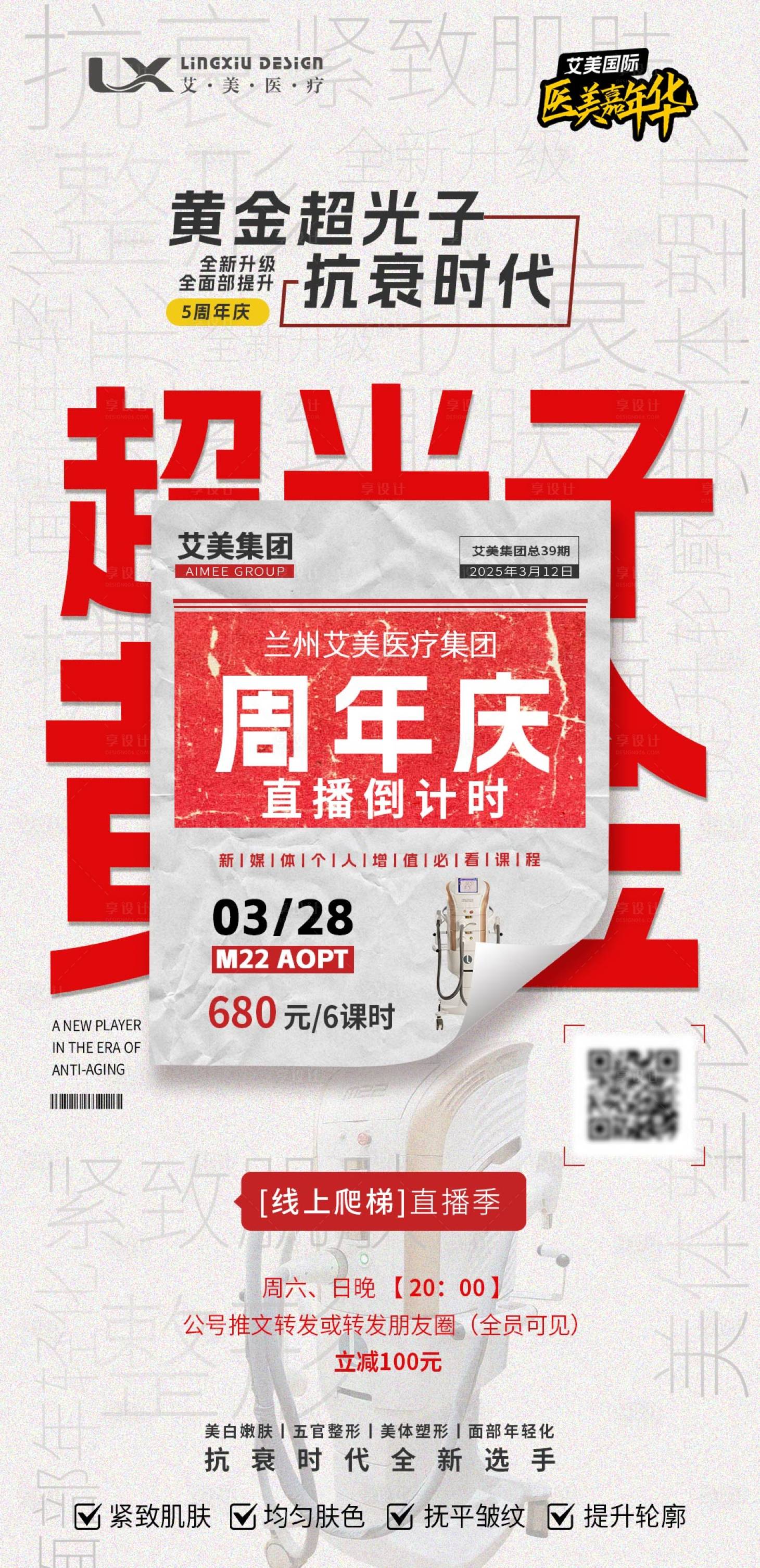 源文件下载【享设计】搜索编号：30460029919792913【医美仪器直播海报】