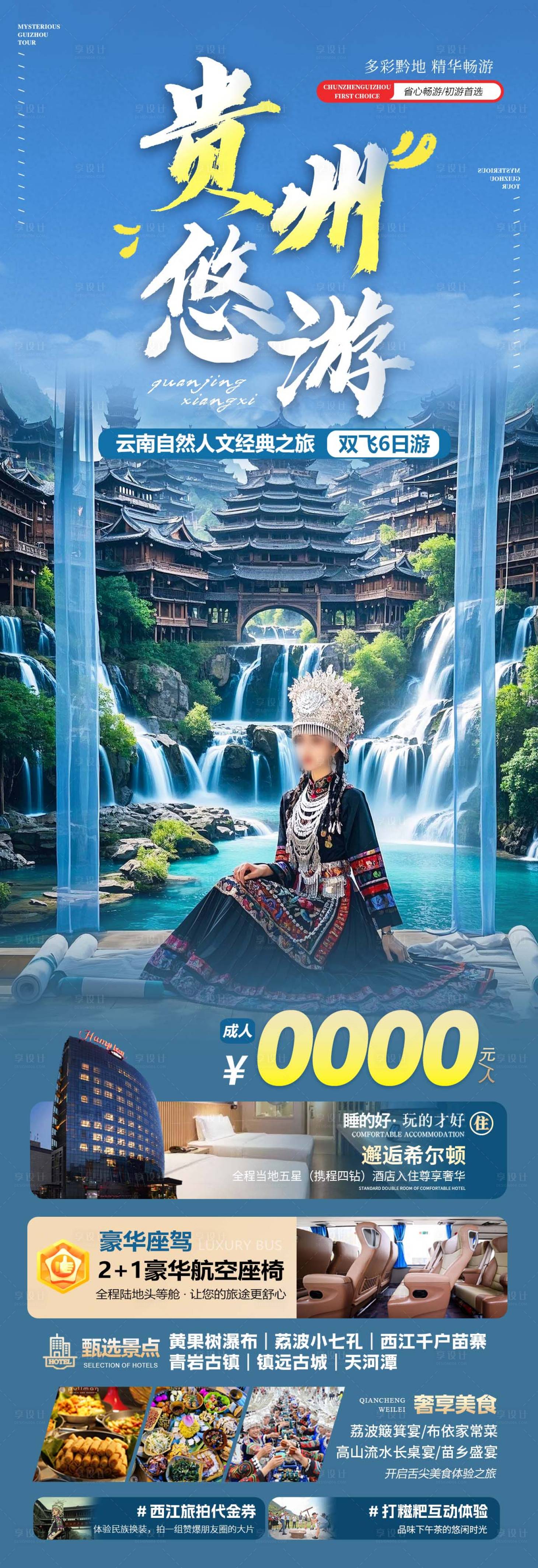 源文件下载【享设计】搜索编号：44600030024818854【贵州旅游海报】