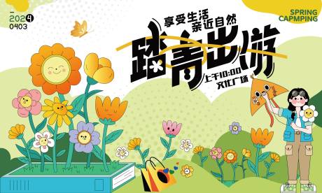 源文件下载【踏青出游活动背景板】编号：73510029932428335