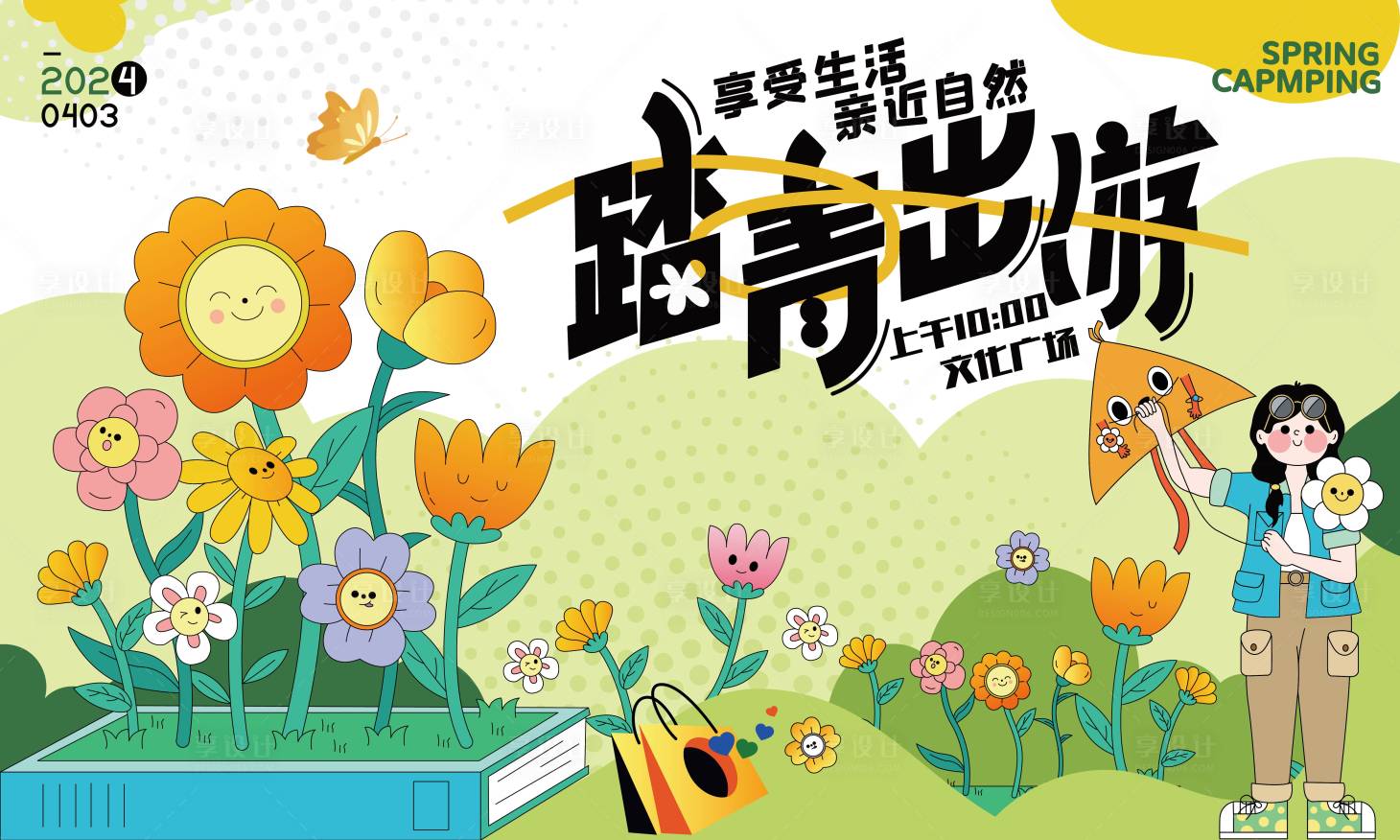 源文件下载【享设计】搜索编号：73510029932428335【踏青出游活动背景板】