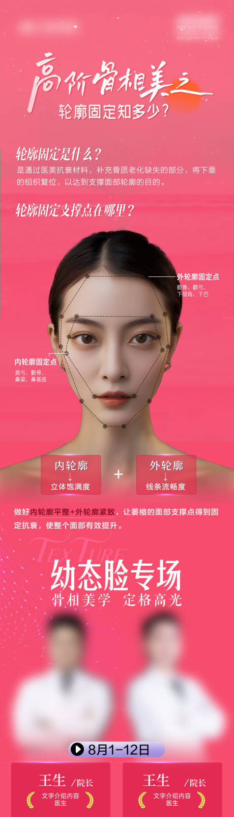 高阶骨相美医生专家海报长图