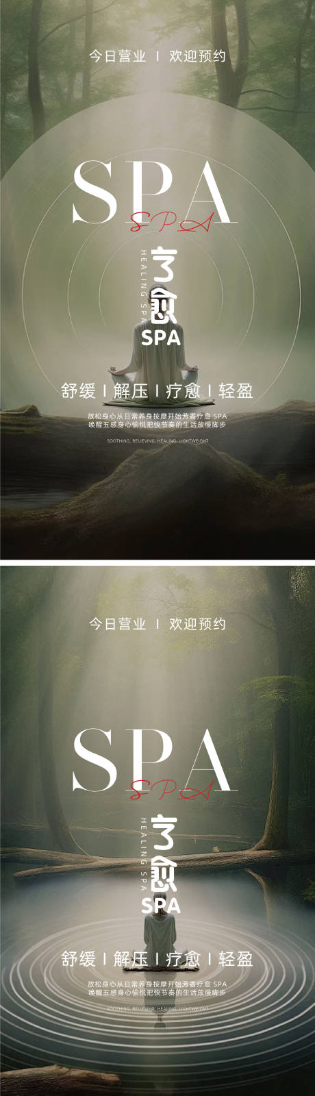 源文件下载【SPA意境宣传海报】编号：79990030436684467