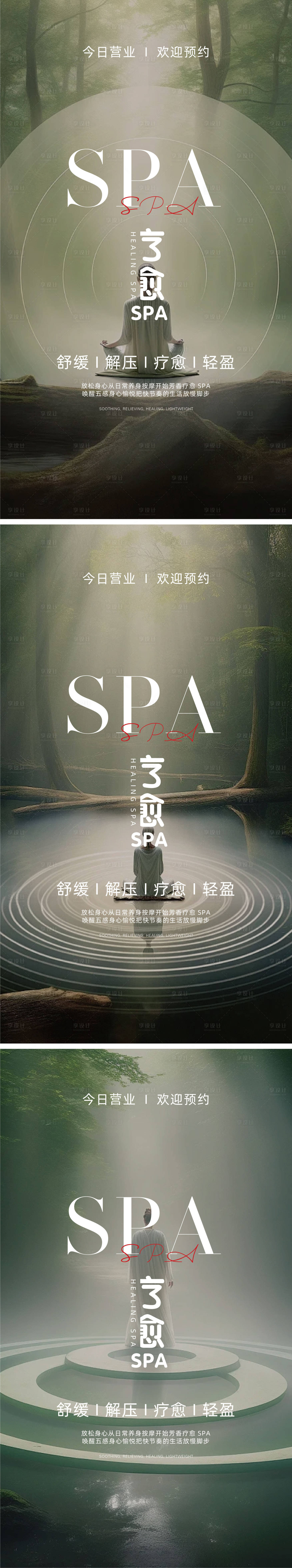 源文件下载【SPA意境宣传海报】编号：79990030436684467